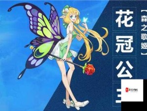 奥拉星手游获取花冠公主攻略，资源管理高效用 最大化价值