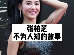 张柏芝与色综合亚洲色综合久久网的那些不为人知的故事