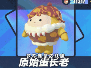 蛋仔派对小恐龙哟哟皮肤免费领！手把手教你3分钟拿限定外观