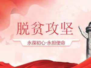 贫困顶梁柱保障行动，汇聚脱贫攻坚的温暖爱心力量