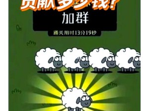 羊了个羊为何一夜爆红？爆哭上头背后4大原因深度揭秘！