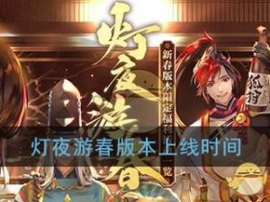 阴阳师灯夜游春活动奖励全攻略，演变史中如何解锁所有惊喜？