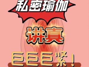 八爪鱼紧缩术：一种独特的私密紧致疗法