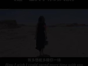 抖音热歌深情剖析 我多想能陪你一场 歌词背后的故事