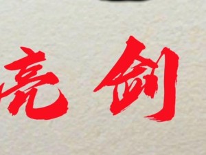 Re0手游尤里乌斯王国之剑真有那么强？剑锋所指，真的所向披靡吗？