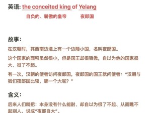 夜郎自大成语探源，解析夜郎在资源管理中的象征意义