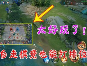王者荣耀自走棋模式，策略与竞技的璀璨交锋新纪元