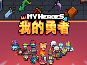 我的勇者，玩转角色切换 多元冒险之旅启程