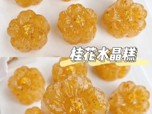 剑网3指尖江湖中，如何制作美味诱人的水晶桂花糕呢？