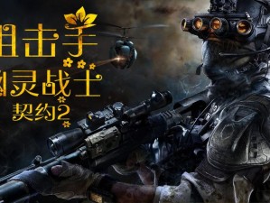 王牌战士幽灵，诠释远程狙击的极致艺术