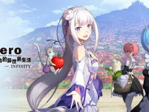 如何巧妙通关从零开始的异世界生活演练所4-5？详细攻略揭秘！