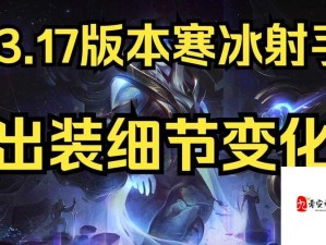 寒冰射手装备搭配与实战技巧深度剖析