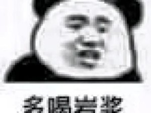 多喝岩浆，网络流行语背后的幽默调侃与文化现象