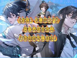 龙族幻想执行者最佳宠物搭配指南