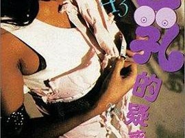 震颤心灵！他摸着她双乳不停呻吟A片小视频，揭开一段禁忌爱情的真相！