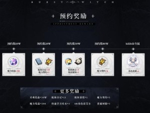 爆裂魔女预约礼包究竟在哪里领取？奖励内容及获取方法全揭秘！