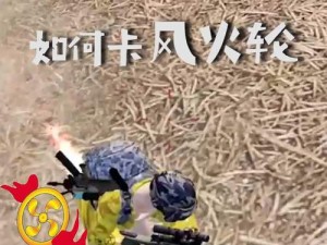 和平精英风火轮攻略，揭秘解锁卡风火轮的绝妙技巧