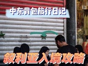 叙利亚暑假工什么梗？一篇让你笑到肚子疼的攻略