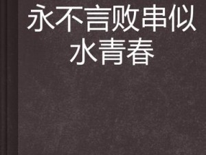 青春无畏败者何惧 胜者为王的时代法则永存心间