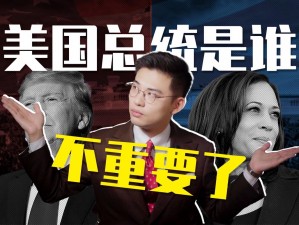 美国大选最新进展如何？51吃瓜网带你了解今日美国大选的最新动态