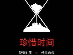 你总说时间充裕下的资源管理艺术探索