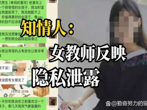 老师跳D突然被开到最大视频曝光，网友热议瞬间引爆社交媒体