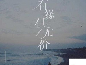 走到最后却有缘无份 歌词触动万千心灵深处