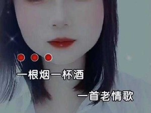 给我一瓶酒再给我一支烟歌曲深度剖析与资源策略运用