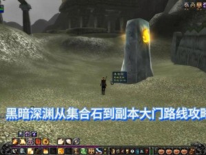 魔兽世界怀旧服深度解析，黑暗深渊任务全攻略揭秘