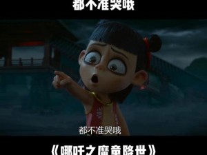 咳咳哪吒竟成经典？探索其背后歌曲的演变史与悬念