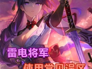 原神0命雷神全面养成指南 解锁充能辅助与副C潜能