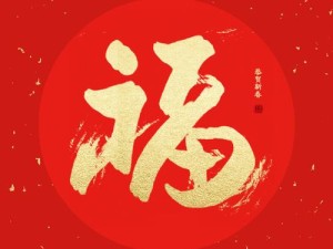 支付宝2020高清福字图片资源如何管理？必出福卡福字图揭秘悬念！