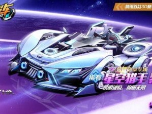 QQ飞车手游星际号特性究竟如何？全面揭秘星际号特性介绍！