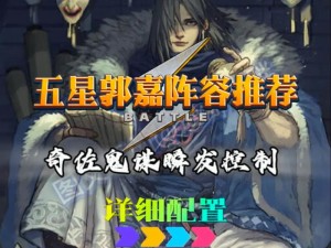 零氪金必看！郭嘉阵容速破技巧，3天通关稳了！