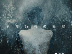 孤独晚餐一人伴 深夜独白心自安