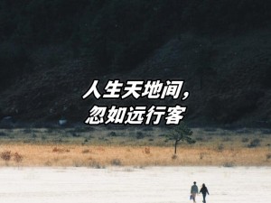 人生旅途匆匆过 莫让执念绘心间