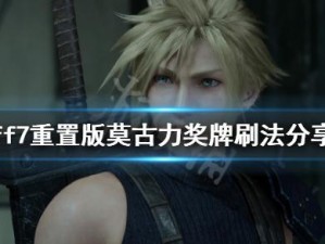 如何高效刷取最终幻想7重制版莫古力奖牌？奖牌刷法分享与技巧解析