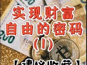 小森生活致富秘籍，解锁财富密码 迈向经济自由之路