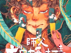 师父大师兄屡遭妖怪擒拿？揭秘XX游戏第6关通关秘籍与演变历程疑问