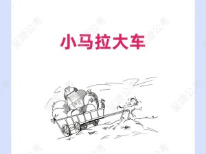 小马拉大车の育儿到底好不好？探讨其利弊与应对方法，你了解多少？