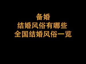 小雪婚礼风俗揭秘：为何这些传统习俗让人难以理解？