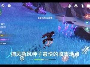 原神捕风瓶速刷攻略！手残党也能轻松制作的宝藏技巧