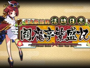 FGO阎魔亭活动河味材料怎么快速获取？速刷攻略大揭秘！