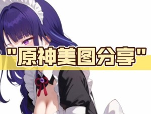 原神乳液狂飙开襟网站MIMEI：探索角色皮肤设计与玩家互动新趋势