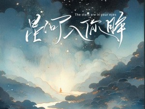 探寻水天一色银河之秘 究竟是哪首歌曲的绝美歌词