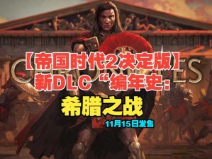 帝国时代2征服者战役卡关救星！手把手教你10分钟虐穿隐藏彩蛋