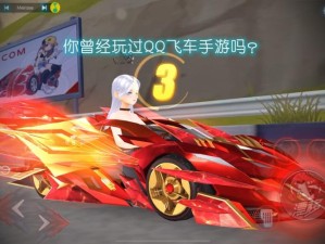 QQ飞车手游8月26日每日一题答案揭晓 开学季福利不断