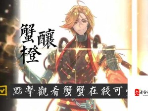 南宋蟹酿橙，食物语中的美味与战斗艺术交融盛宴