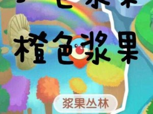 摩尔庄园白色浆果在哪里获得：探寻其神秘出处