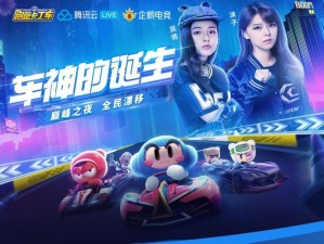 解锁卡丁车新成就 圆黑妞看企鹅梦想之旅